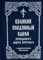 Великий покаянный канон преподобного Андрея Критского с параллельным переводом