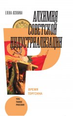 Алхимия советской индустриализации: время Торгсина. 2-е изд