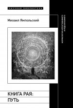 Книга рая: путь