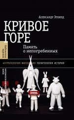Кривое горе