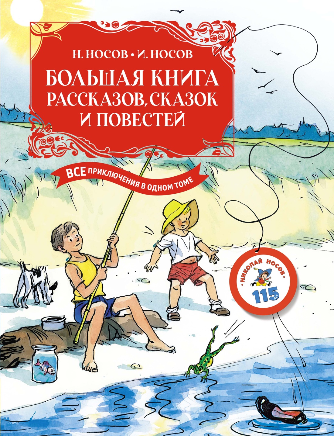 Большая книга рассказов,сказок и повестей.Все приключения в одном томк