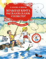Большая книга рассказов,сказок и повестей.Все приключения в одном томк