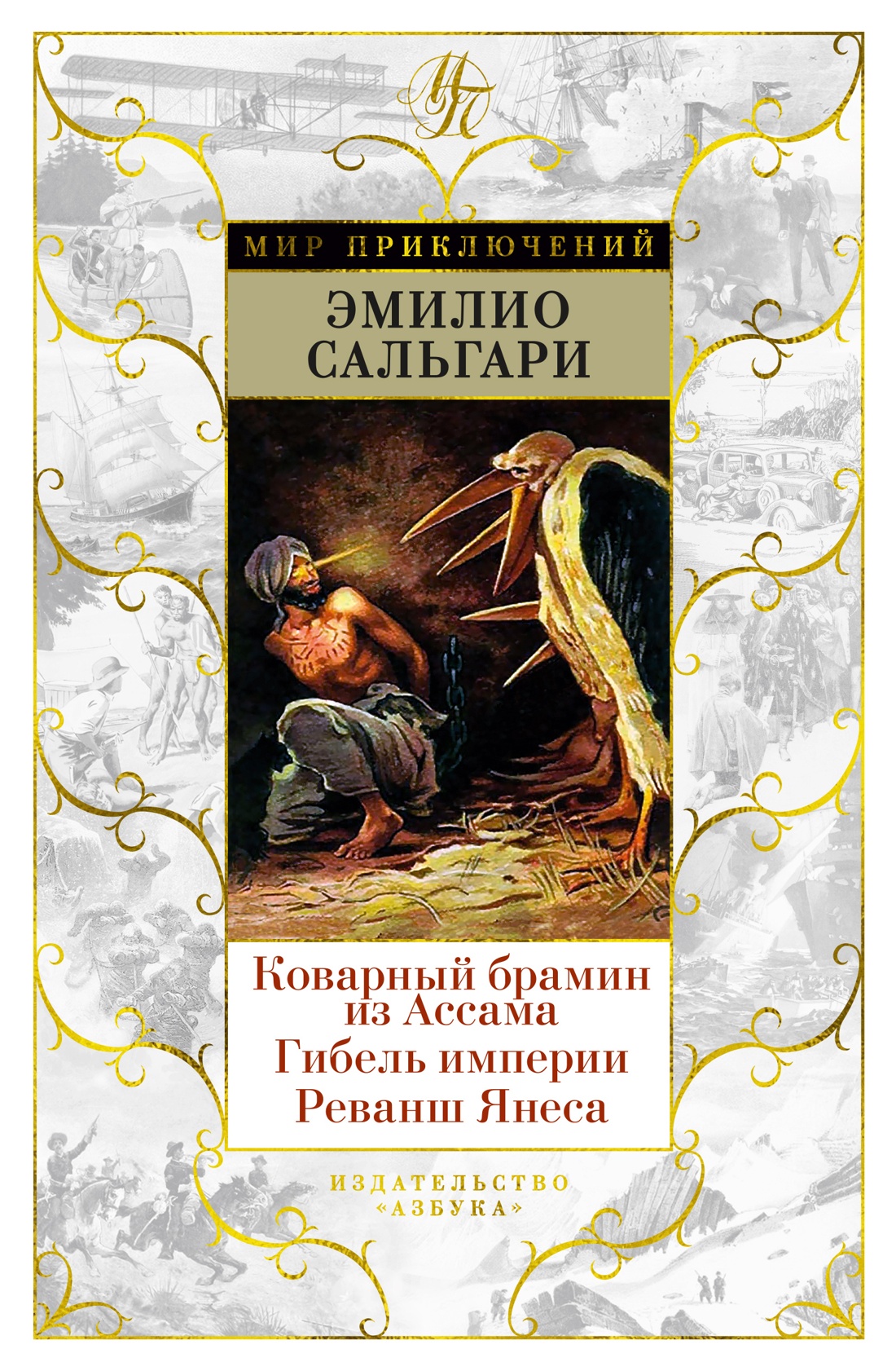 Коварный брамин из Ассама.Гибель империи.Реванш Янеса