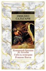 Коварный брамин из Ассама.Гибель империи.Реванш Янеса