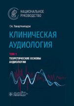 Клиническая аудиология.Т.1.Теоретические основы аудиологии.В 3-х томах