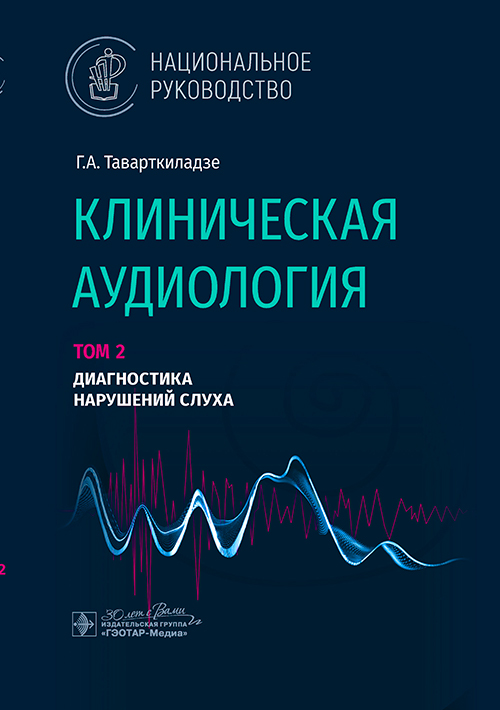 Клиническая аудиология. Национальное руководство. В 3 томах. Том 2 (эл.версия)
