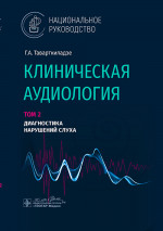 Клиническая аудиология. Национальное руководство. В 3 томах. Том 2 (эл.версия)