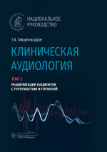 Клиническая аудиология.Т.3.Реабилитация пациентов с тугоухостью и глухотой.В 3-х томах
