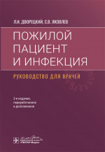 Пожилой пациент и инфекция
