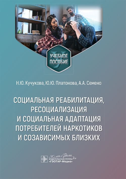 Социальная реабилитация,ресоциализация и социальная адаптация потребителей наркотиков