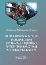 Социальная реабилитация,ресоциализация и социальная адаптация потребителей наркотиков