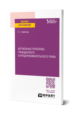 Актуальные проблемы гражданского и предпринимательского права