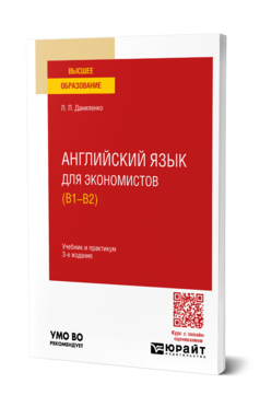 Английский язык для экономистов (B1—B2)