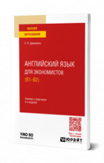 Английский язык для экономистов (B1—B2)