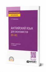 Английский язык для экономистов (B1–B2)