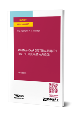 Африканская система защиты прав человека и народов