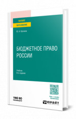 Бюджетное право России