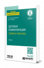 Деловые коммуникации. Теория и практика