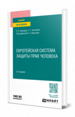 Европейская система защиты прав человека