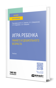Игра ребенка раннего и дошкольного возраста