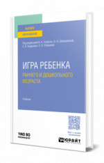 Игра ребенка раннего и дошкольного возраста