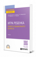 Игра ребенка раннего и дошкольного возраста