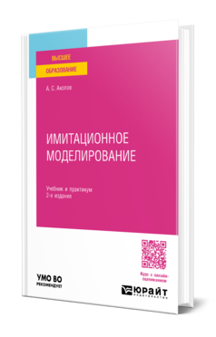 Имитационное моделирование
