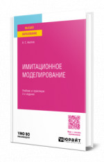 Имитационное моделирование