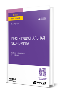 Институциональная экономика