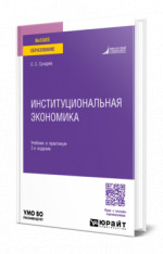 Институциональная экономика