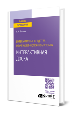 Интерактивные средства обучения иностранному языку. Интерактивная доска