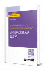 Интерактивные средства обучения иностранному языку. Интерактивная доска