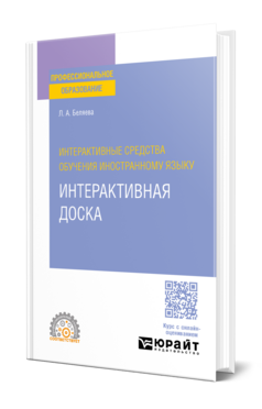 Интерактивные средства обучения иностранному языку. Интерактивная доска