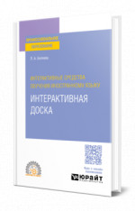 Интерактивные средства обучения иностранному языку. Интерактивная доска