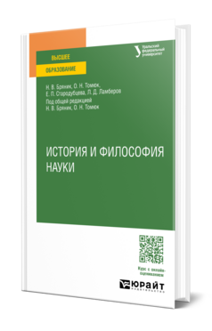 История и философия науки