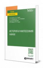 История и философия науки