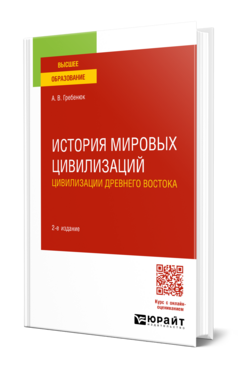 История мировых цивилизаций. Цивилизации Древнего Востока