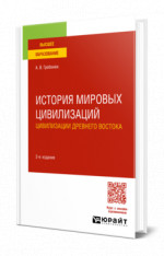 История мировых цивилизаций. Цивилизации Древнего Востока