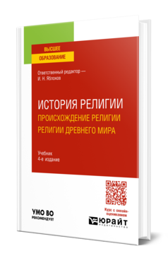 История религии. Происхождение религии. Религии Древнего мира