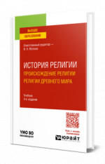 История религии. Происхождение религии. Религии Древнего мира