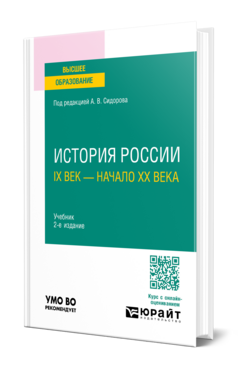 История России. IX век — начало XX века