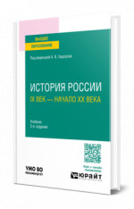 История России. IX век — начало XX века