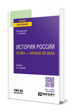 История России. XX век — начало XXI века