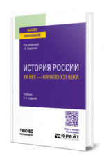 История России. XX век — начало XXI века