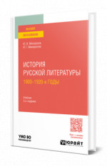 История русской литературы. 1900-1920-е годы