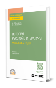 История русской литературы. 1900-1920-е годы
