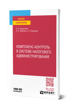 Комплаенс-контроль в системе налогового администрирования