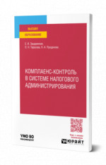 Комплаенс-контроль в системе налогового администрирования