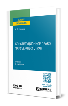 Конституционное право зарубежных стран