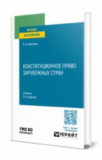 Конституционное право зарубежных стран